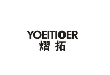 熠拓 YOEITIOER