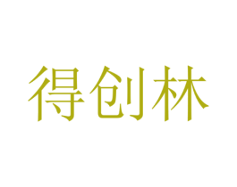 得创林