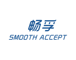 畅孚 SMOOTH ACCEPT