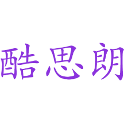 酷思朗