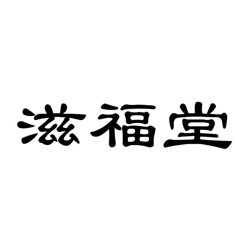 滋福堂