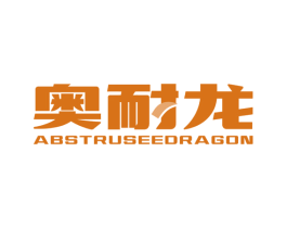 奥耐龙 ABSTRUSEEDRAGON