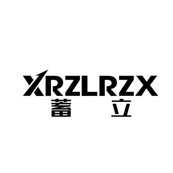 蓄立 XRZLRZX