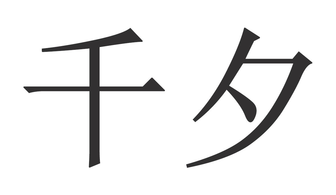 千夕