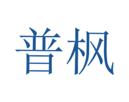 普枫