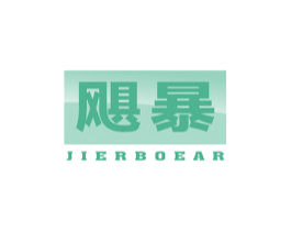 飓暴 JIERBOEAR