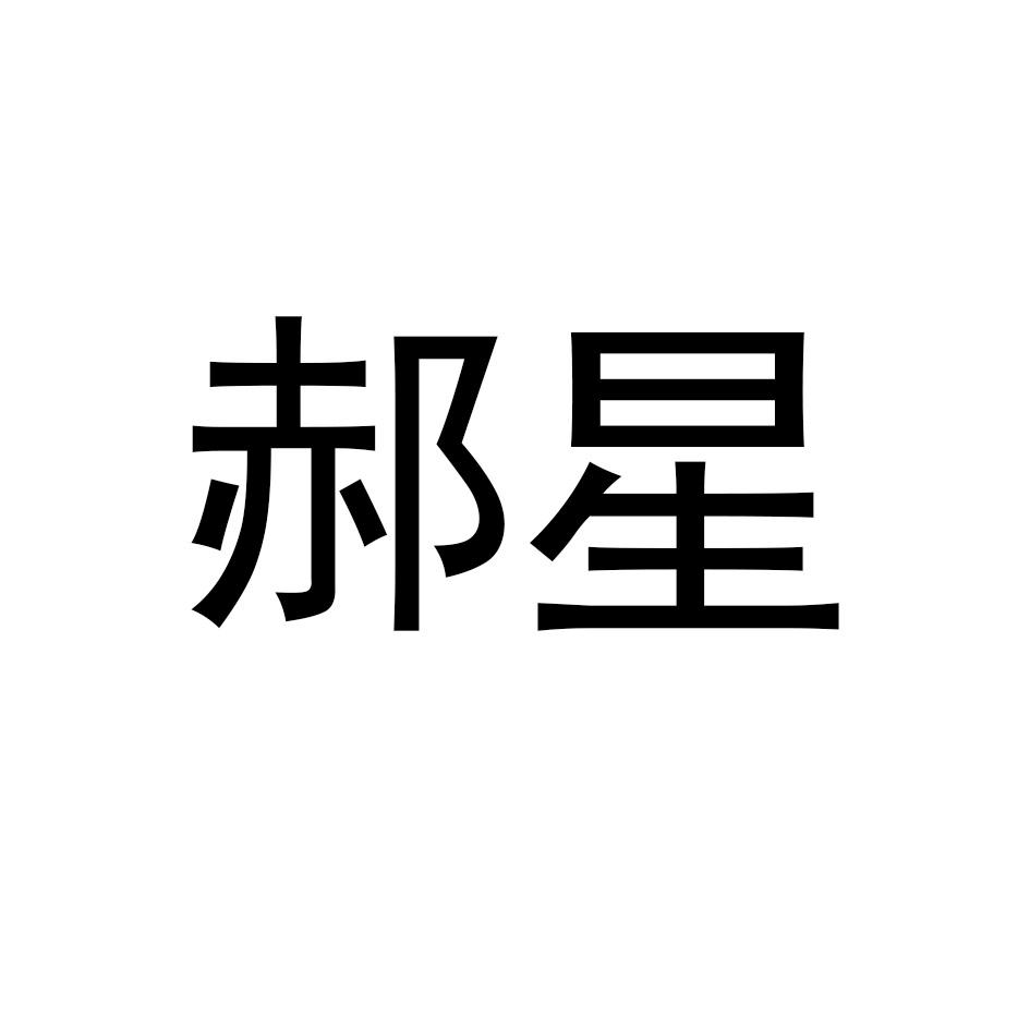 郝星