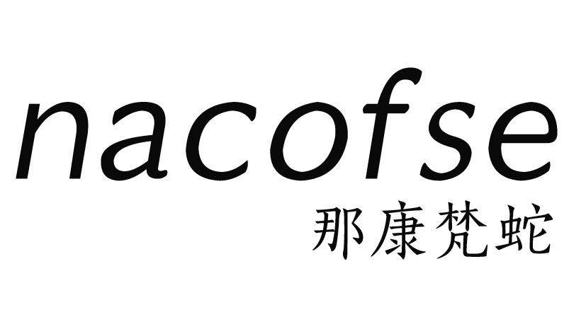 那康梵蛇 NACOFSE