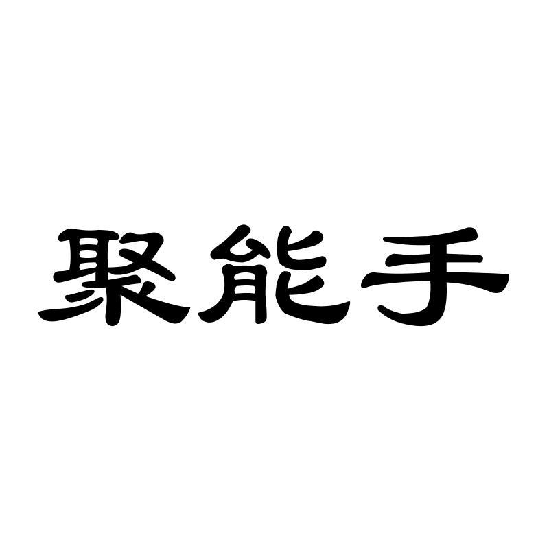 聚能手