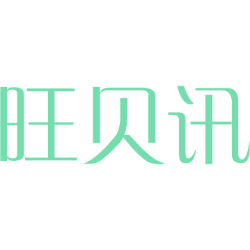 旺贝讯