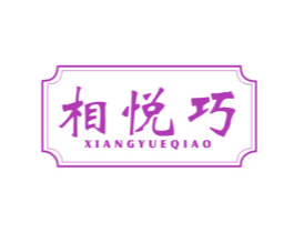 相悦巧