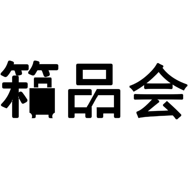 箱品会