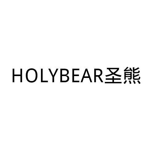 HOLYBEAR 圣熊