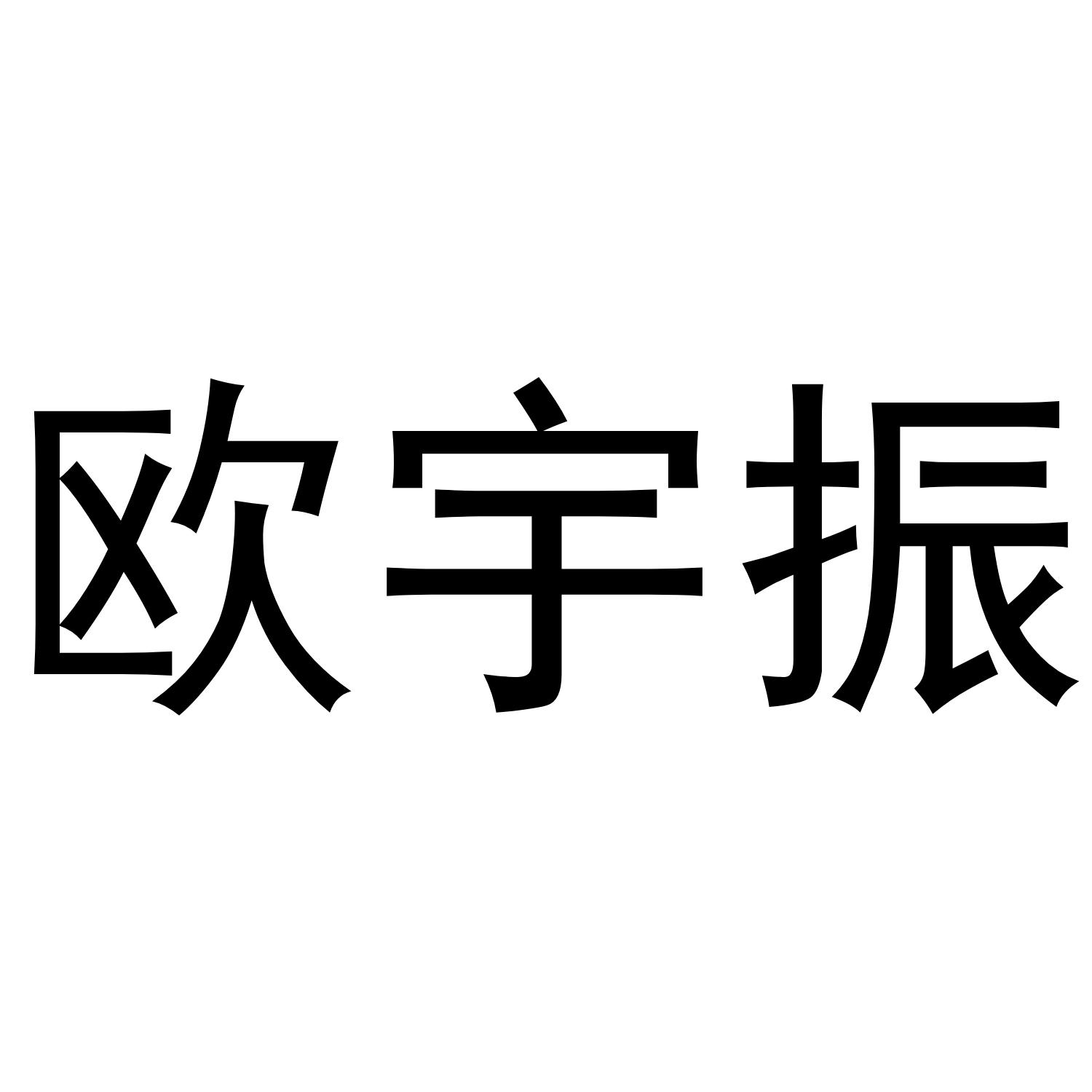 欧宇振
