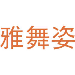 雅舞姿