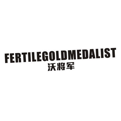 沃将军 FERTILEGOLDMEDALIST