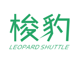梭豹 LEOPARD SHUTTLE
