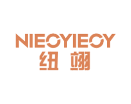 纽翊 NIEOYIEOY