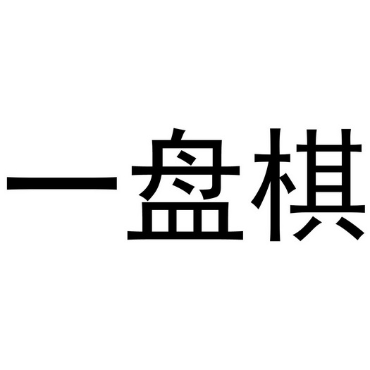 一盘棋