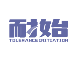 耐始 TOLERANCE INITIATION