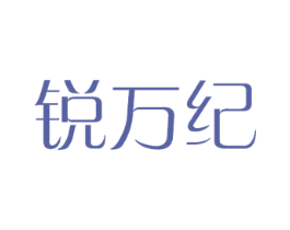 锐万纪