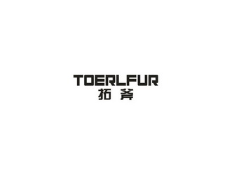 拓斧 TOERLFUR