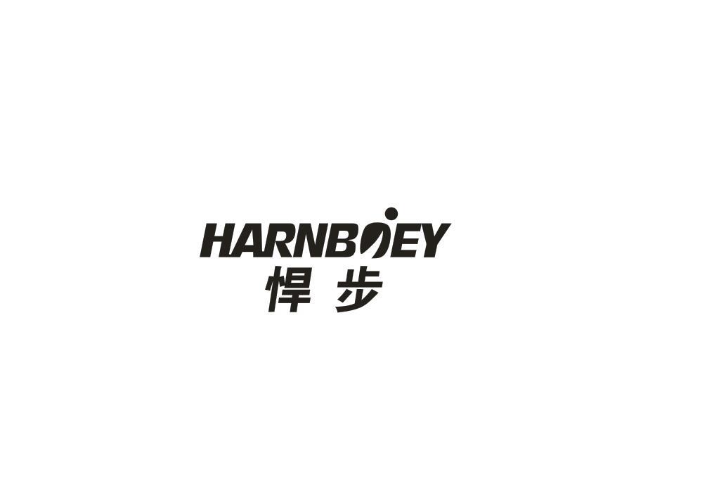 悍步 HARNBOEY