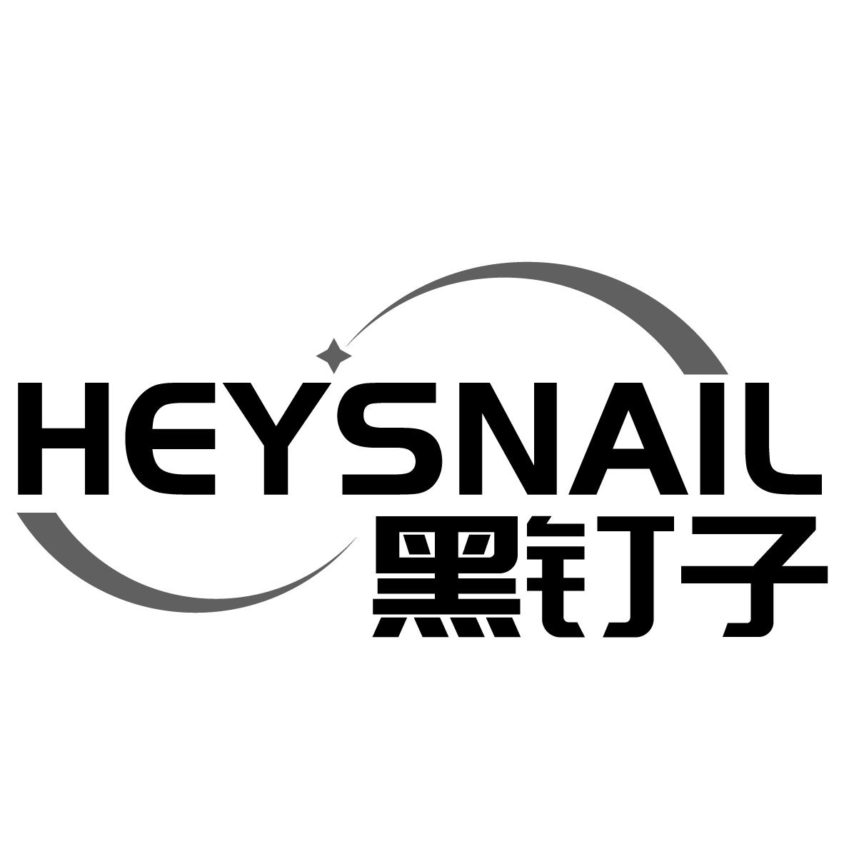 黑钉子 HEYSNAIL