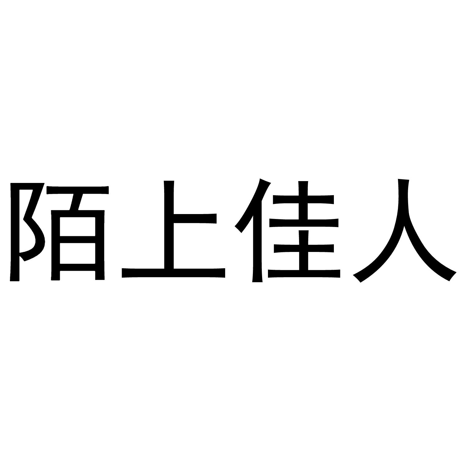 陌上佳人