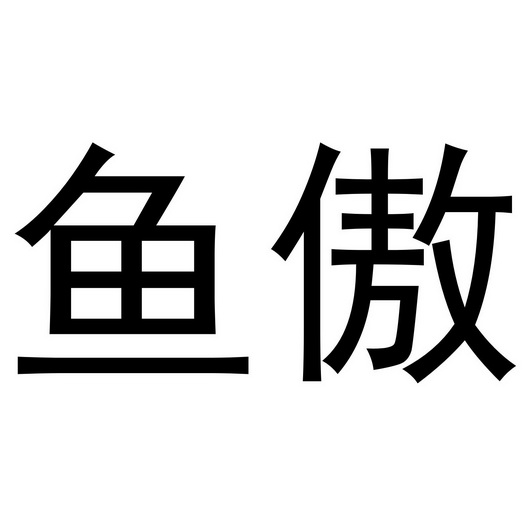 鱼傲