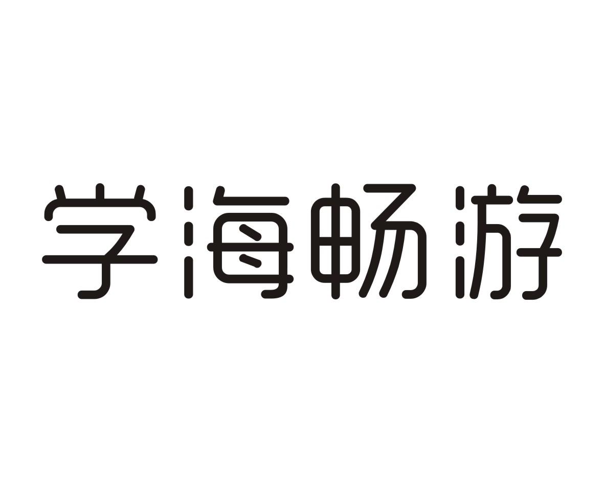 学海畅游