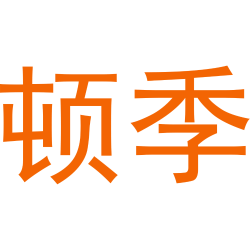 顿季