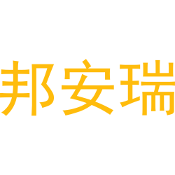 邦安瑞