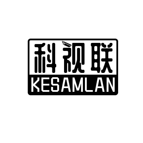 科视联 KESAMLAN