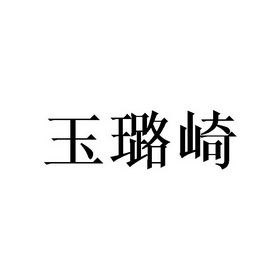玉璐崎