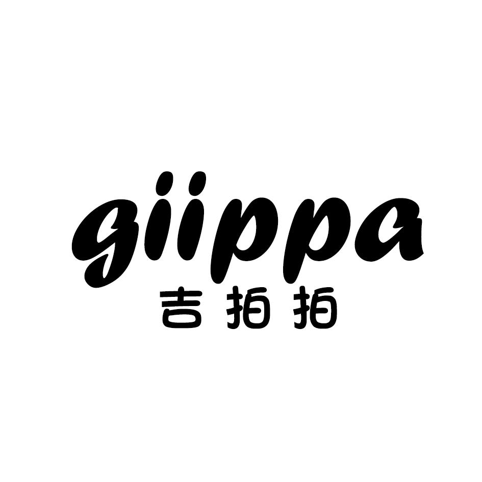吉拍拍 GIIPPA
