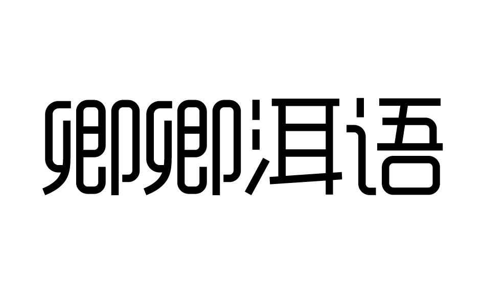 卿卿洱语