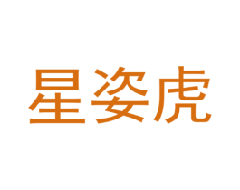 星姿虎