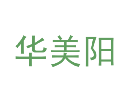 华美阳