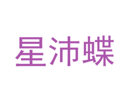 星沛蝶