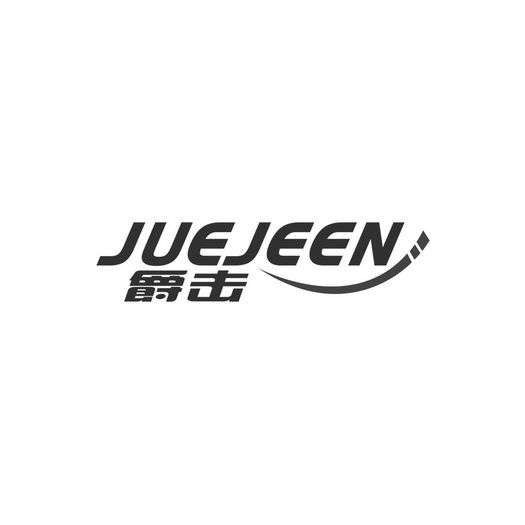 爵击 JUEJEEN