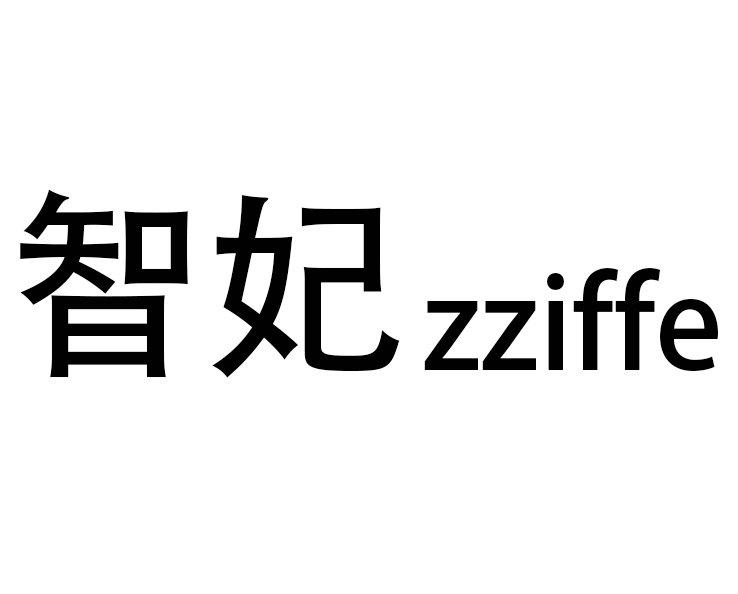 智妃 ZZIFFE