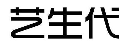 艺生代