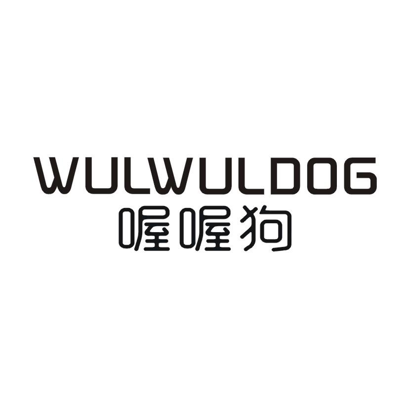 喔喔狗 WULWULDOG