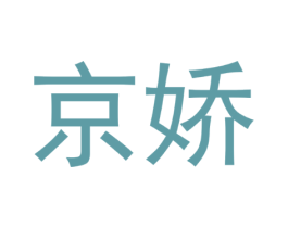 京娇