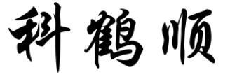 科鹤顺