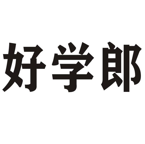 好学郎
