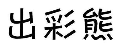 出彩熊