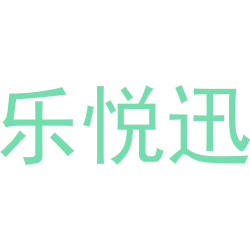 乐悦迅