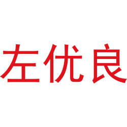 左优良